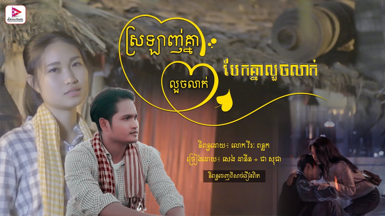 ស្រឡាញ់គ្នាលួចលាក់ បែកគ្នាលួចលាក់ | សាច់រឿងពិត - សេង ដានីន + ជា សុភា