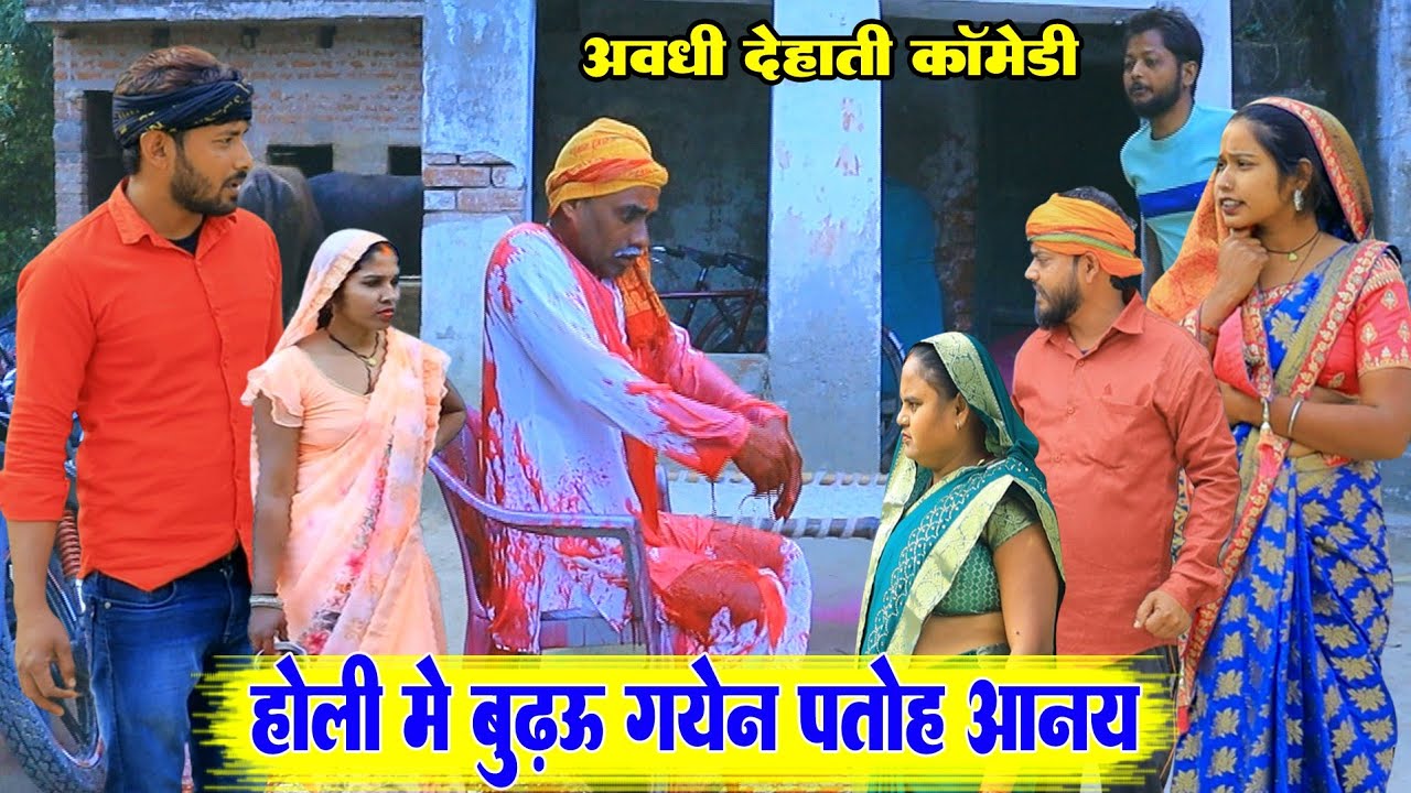 रंग डाले से बुढ़ऊ के आय मिर्गी||अवधी कॉमेडी||Bhaiyaram Gupta Comedy||