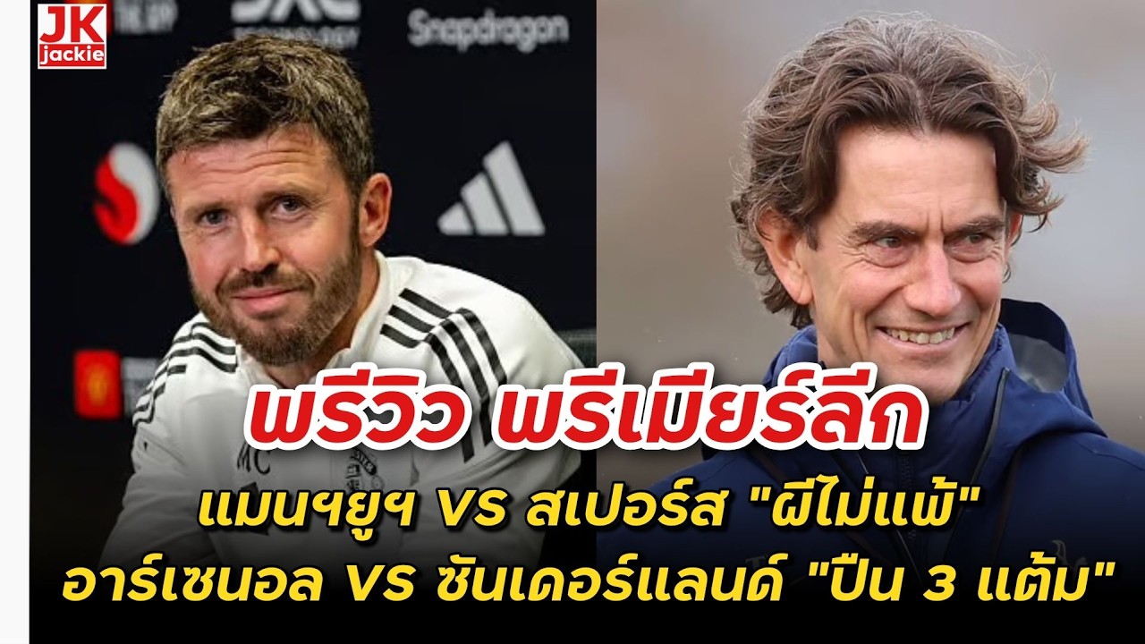 🔴 พรีวิว พรีเมียร์ลีกแมนฯยูฯ VS สเปอร์ส 