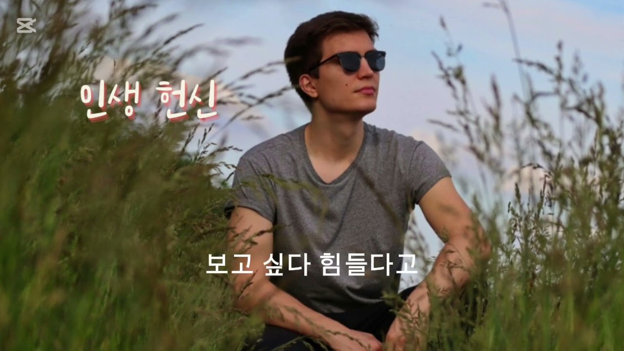 덧없는인생 헌신으로