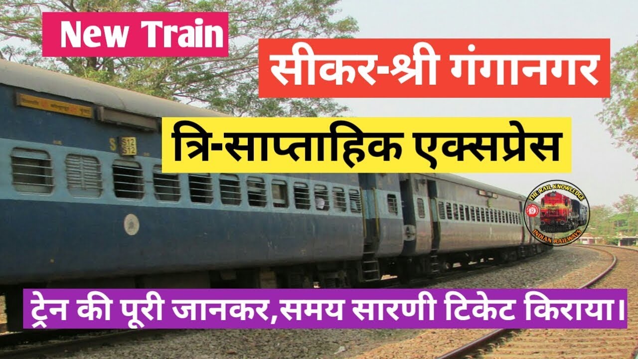 Sikar to Shri Ganganagar Express New Train | सीकर से श्री गंगानगर | Indian Railway