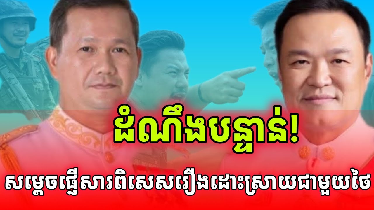 ដំណឹងបន្ទាន់!មិញៗនេះ! សម្តេចផ្ញើសារពិសេសរឿងព្រំដែនកម្ពុជា-ថៃ