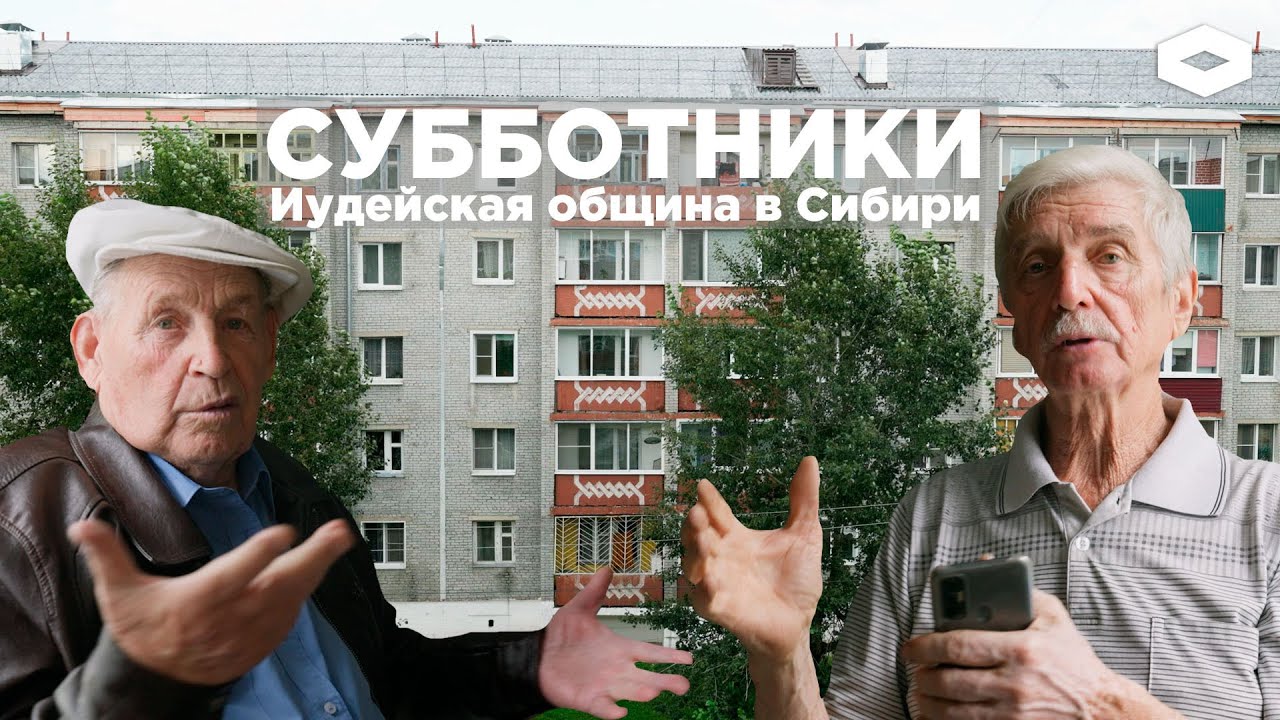 Сосланы за веру: как живут в Сибири субботники — потомки крестьян, принявших иудаизм