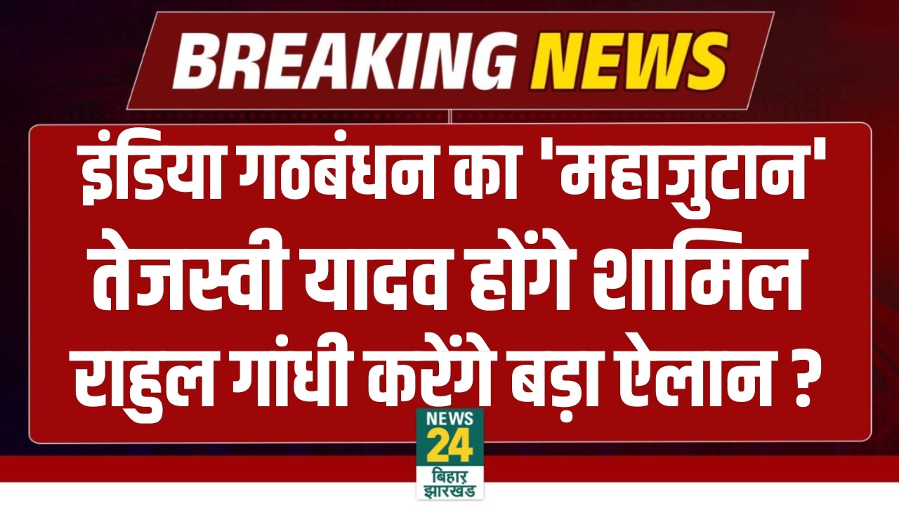 INDIA Alliance का 'महाजुटान' Tejashwi Yadav होंगे शामिल | Rahul Gandhi करेंगे बड़ा ऐलान ?