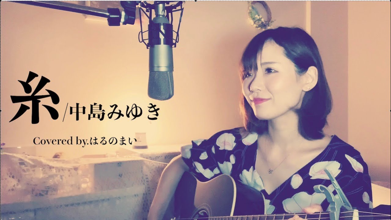 【歌詞付き】糸/中島みゆき-Covered by.はるのまい