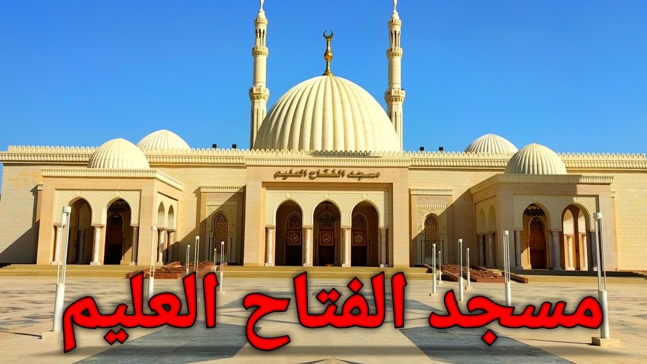 مسجد الفتاح العليم بالعاصمة الإدارية