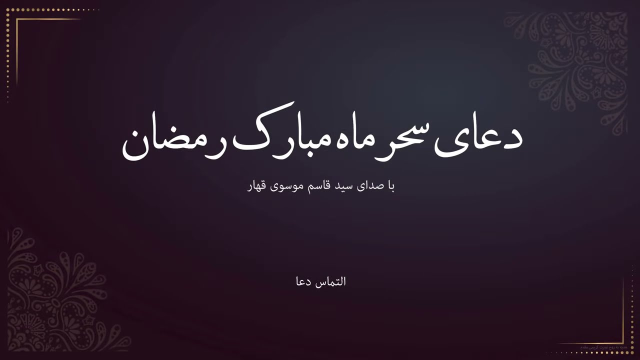 دعاء البهاء( السحر) سيد قاسم موسوي قهار