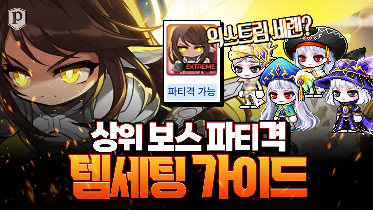 상위 보스 파티격 템세팅 가이드