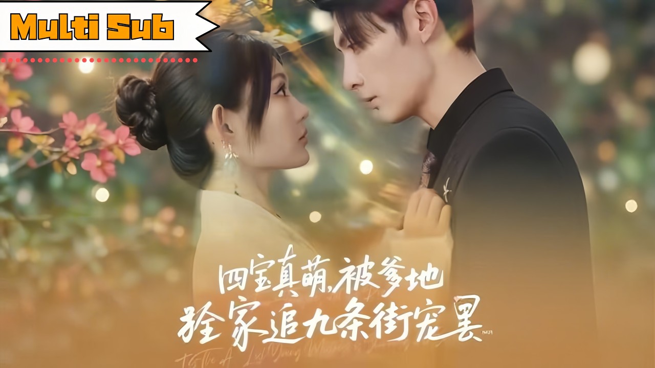 【全集】崔曉萱💞王子林｜✨玄學天才六年前與首富一夜，攜四寶歸來卻見他已有未婚妻&mdash;👨&zwj;👩&zwj;👧&zwj;👦她黯然放棄認親，他卻攜全家追她九條街｜《四寶真萌，被爹地全家追九條街寵》全集 #短劇推薦 #短劇 #甜宠