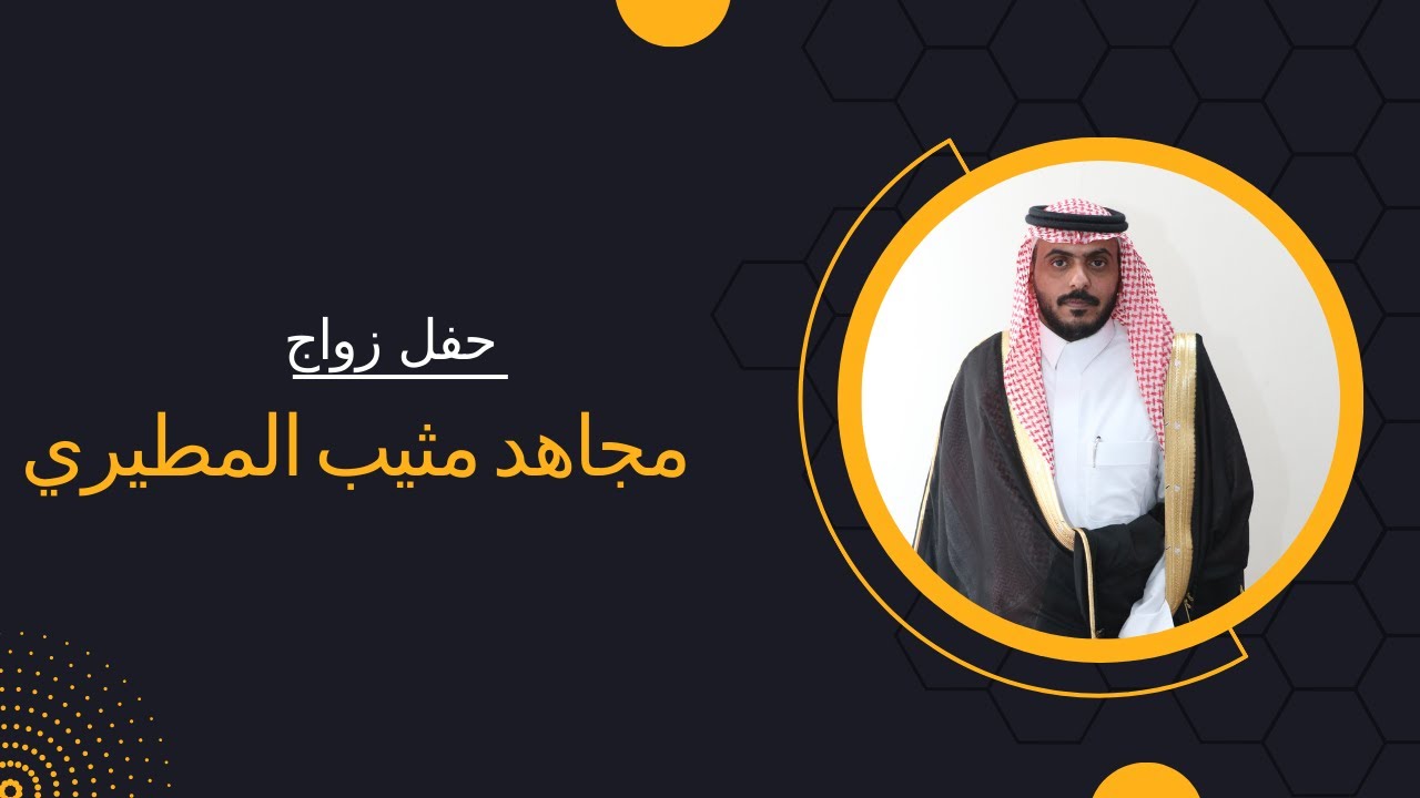 حفل زواج / مجاهد مثيب المطيري