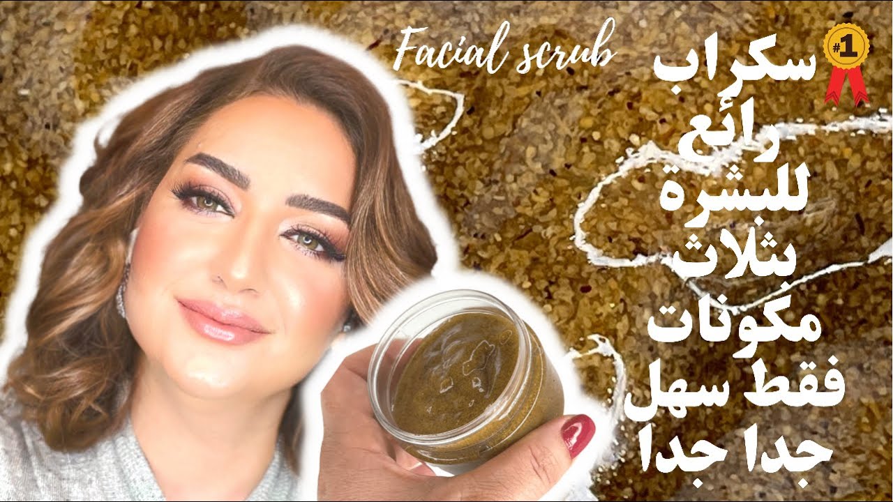 سكراب  رائع للبشرة بثلاث مكونات فقط سهل جدا جدا