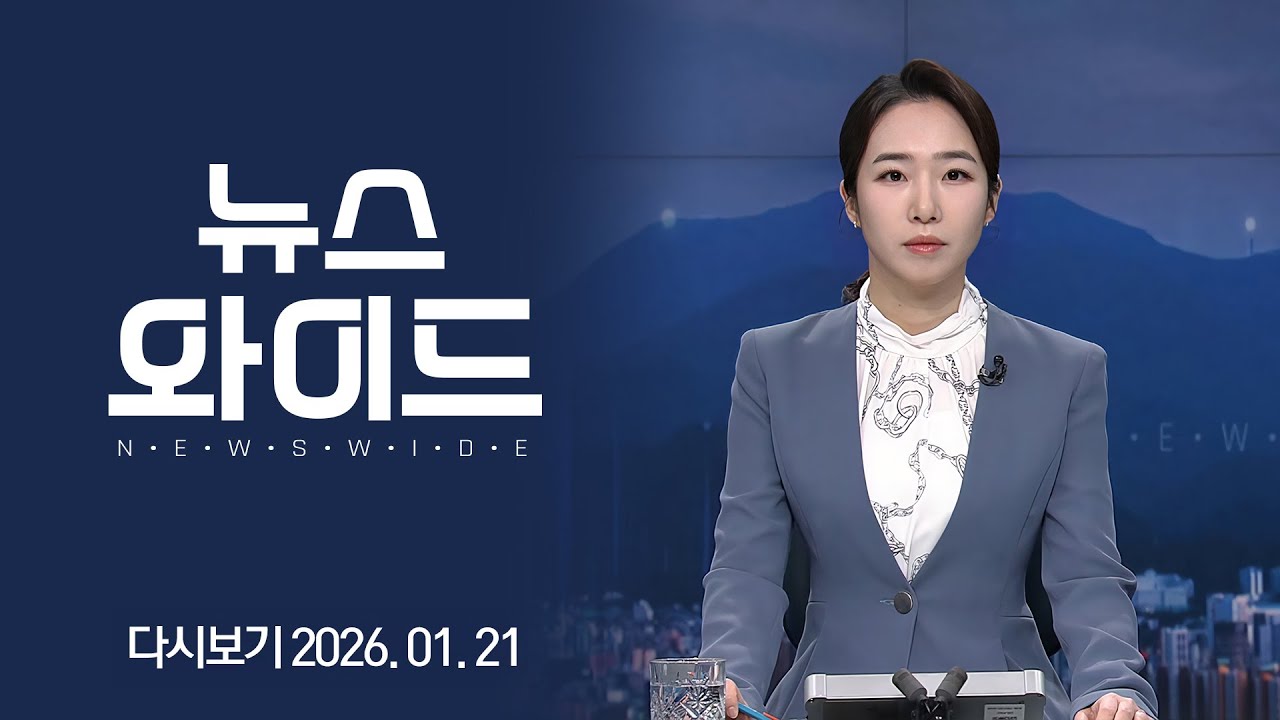 [다시보기] 민선 8기 남구 | KBC 뉴스와이드 2026-01-21 (수)