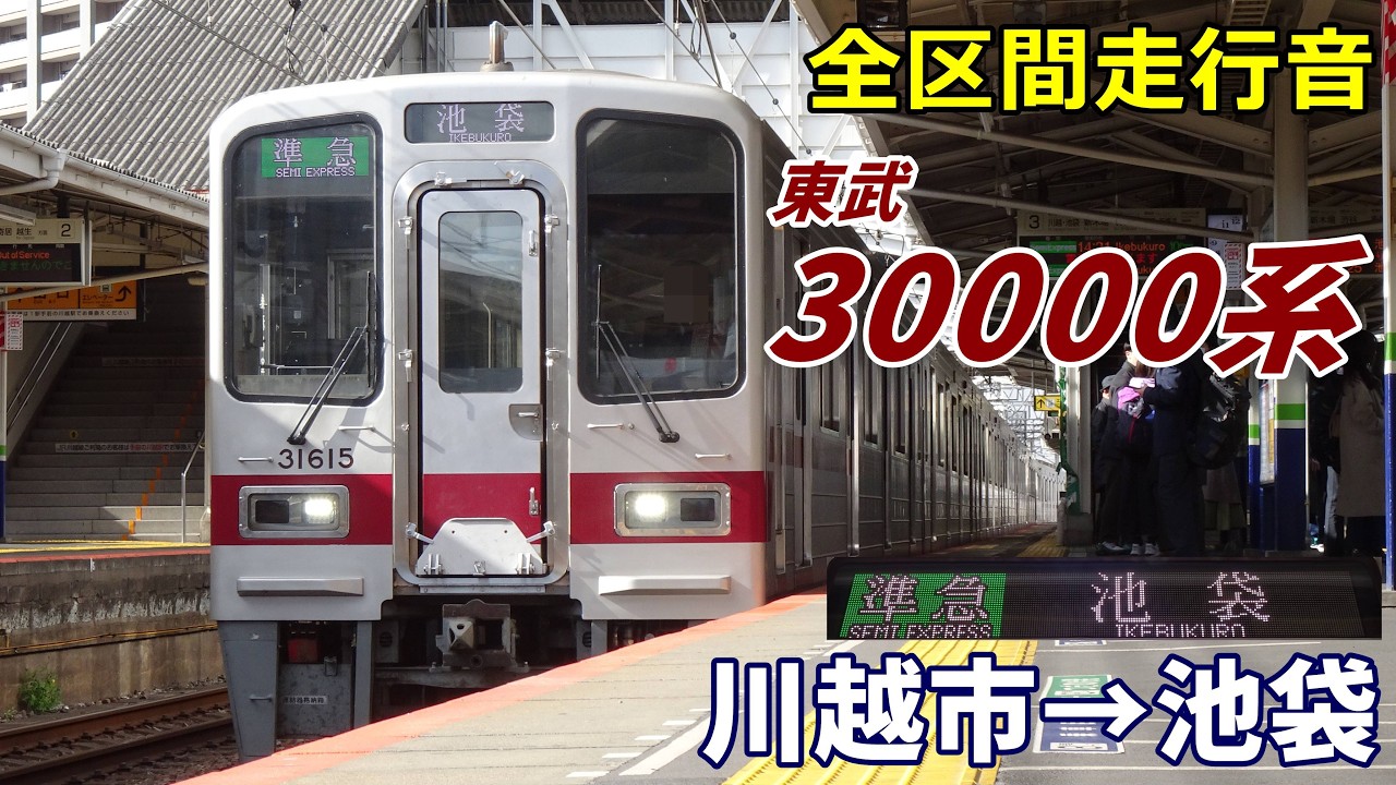 【全区間走行音】東武30000系〈準急〉川越市→池袋 (2024.2)