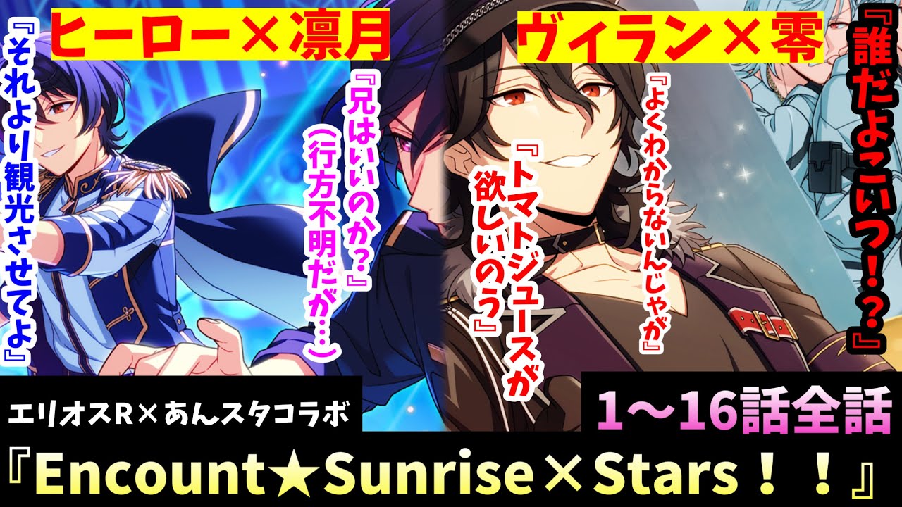 【エリオスR】あんスタコラボ！異世界に飛ばされた零と凛月！正義と悪！兄弟の絆が今、試される！！イベントストーリー『Encount★Sunrise×Stars！！』1〜16話全話【あんスタ】【実況】