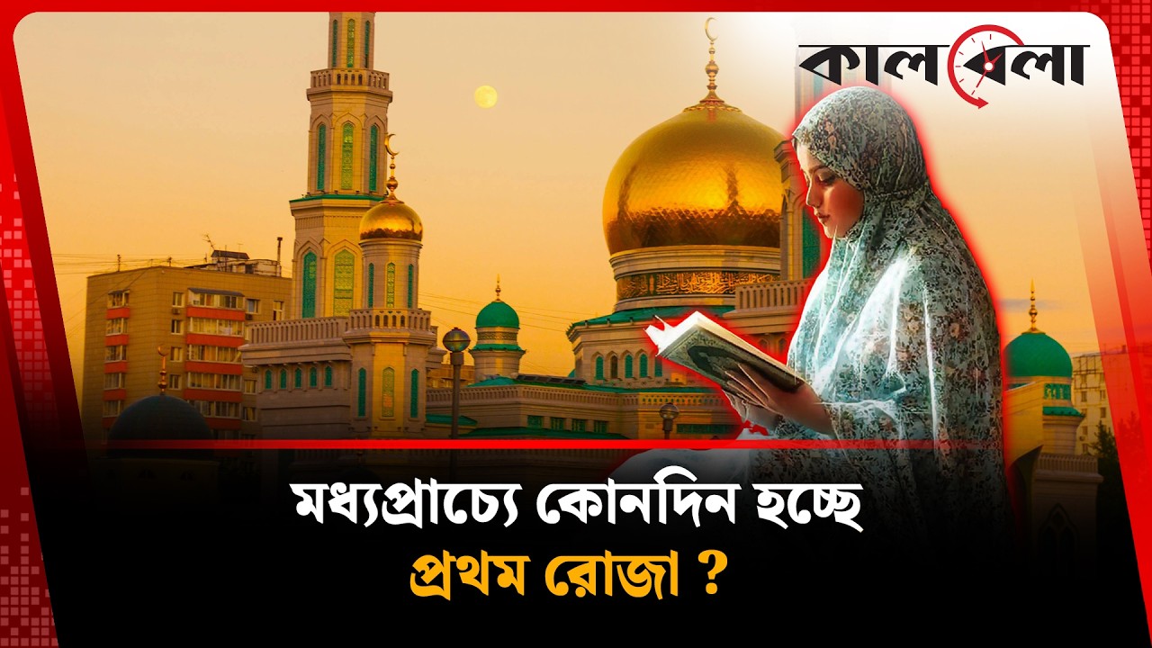 এবার রমজান শুরুর তারিখ ঘোষণা করল মধ্যপ্রাচ্য | Ramadan | Kalbela News