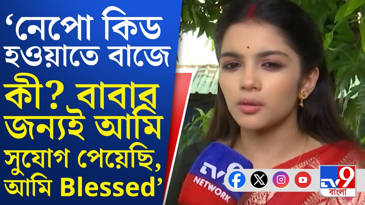 Kone Dekha Alo Serial: অভিষেক কন্যা সাইনা চট্টোপাধ্যায়ের সঙ্গে আড্ডায় TV9 বাংলা, দেখুন ভিডিয়ো