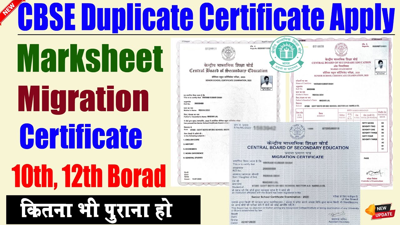 CBSE duplicate marksheet/migration apply online | CBSE Board की मार्कशीट घर बैठे कैसे मंगाए