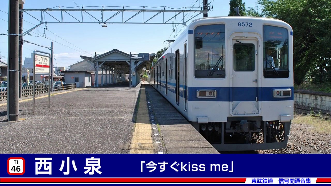 東武鉄道 信号開通音全集（2017年7月現在）