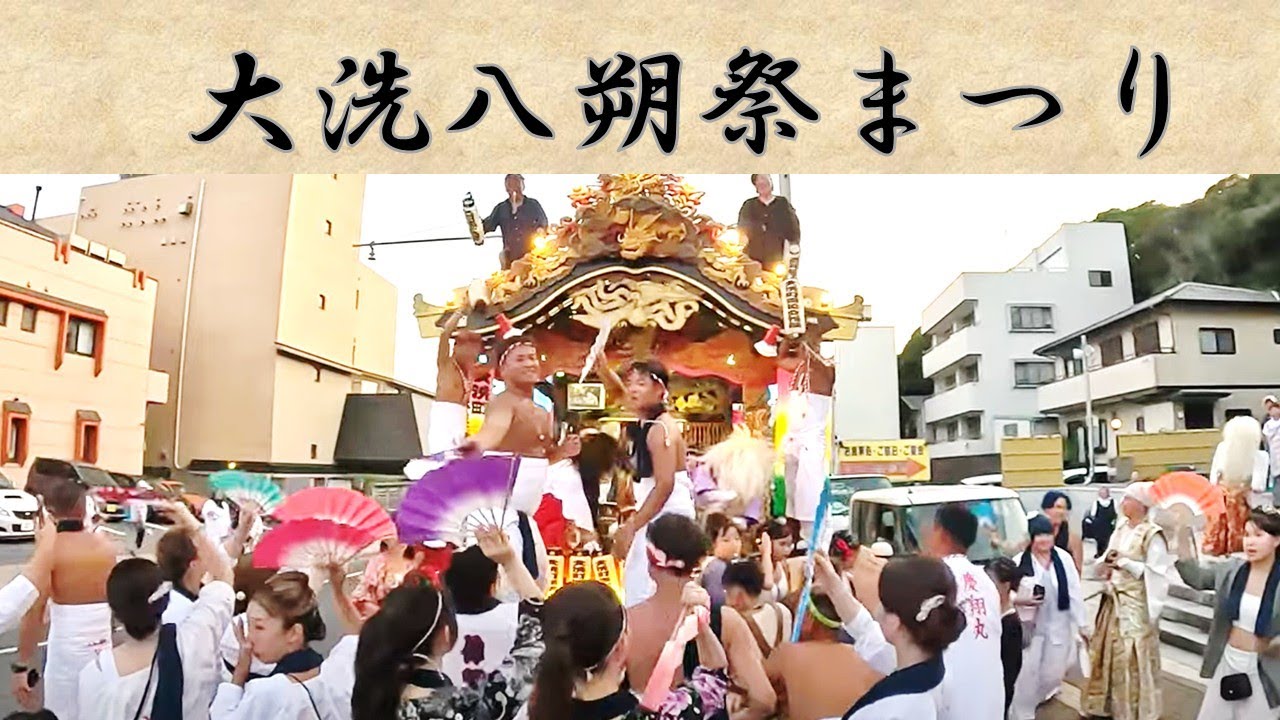 大洗八朔祭2025年　初日　午後の部