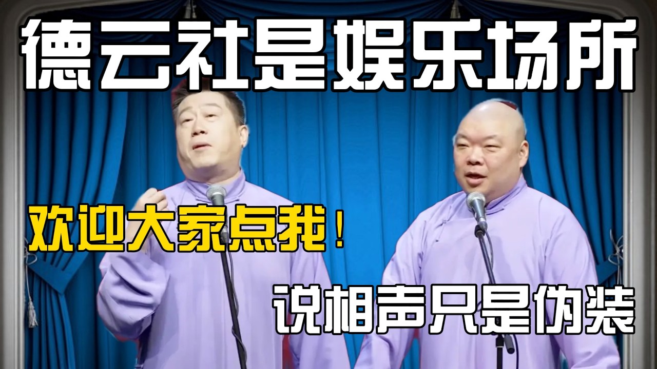 【欢迎大家点我】张鹤伦：周所周知我们德云社是一个娱乐场所！郎鹤炎：对，说相声只是伪装！张鹤伦：欢迎大家点我！#張鶴倫 #德云社#张鹤伦 #郎鹤炎 #相声#烧饼#岳云鹏  | 每日更新 放松助眠