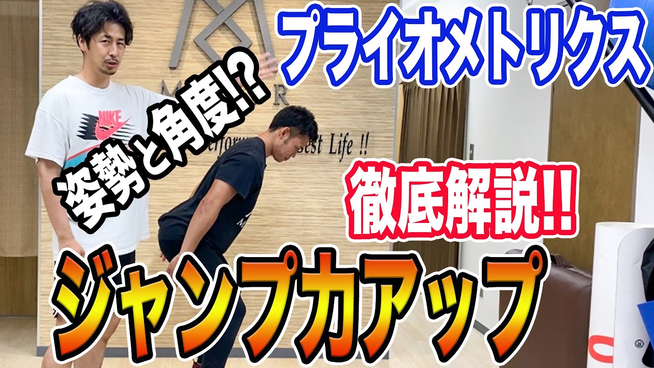 【瞬発力】アスリート必須！！ジャンプ力、パワーを向上させるプライオメトリクストレーニングとは！？