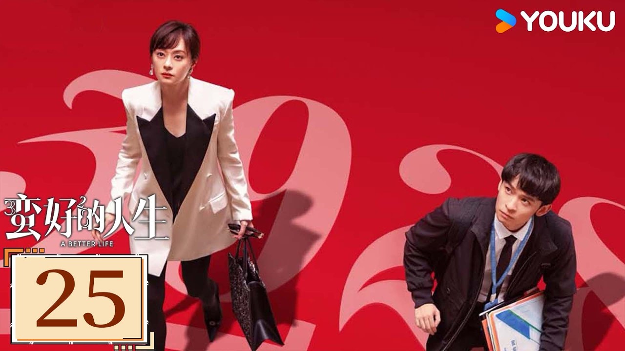 ✨限免✨【蛮好的人生 A Better Life】EP25：孙俪董子健无畏现实挑战，逆风翻盘！ | 孙俪/董子健/胡杏儿/高鑫 | 都市 剧情 | 优酷白夜剧场 YOUKU SUSPENSE