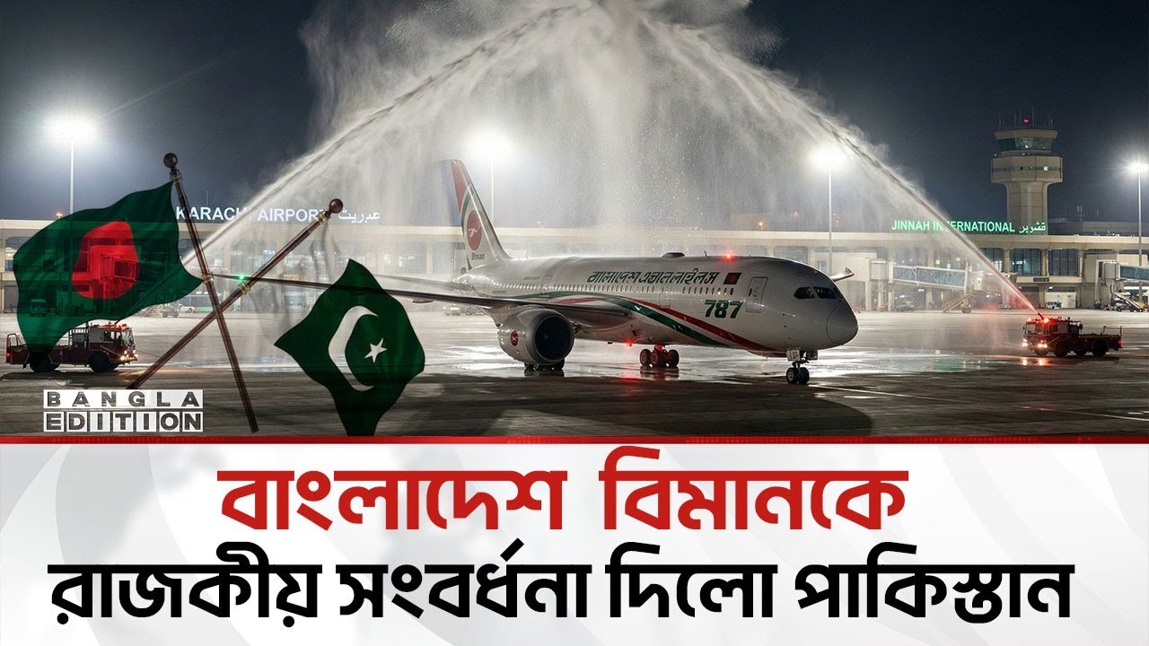 ১৪ বছর পর কাটলো মেঘ, পাকিস্তানের মাটিতে বাংলাদেশ বিমান | Bangla Edition