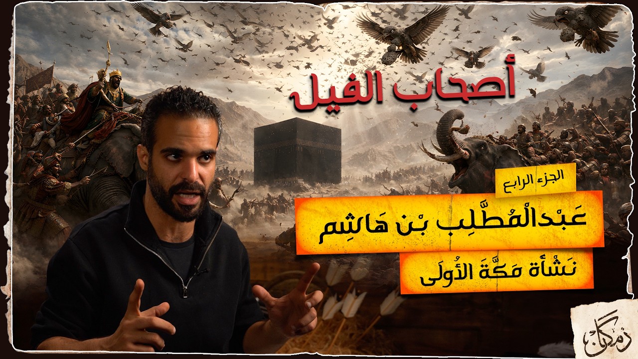 زمكان | نَشْأة مكَّة الأُولى 4 |  عبدالمطلب بن هاشم .. أصحاب الفيل