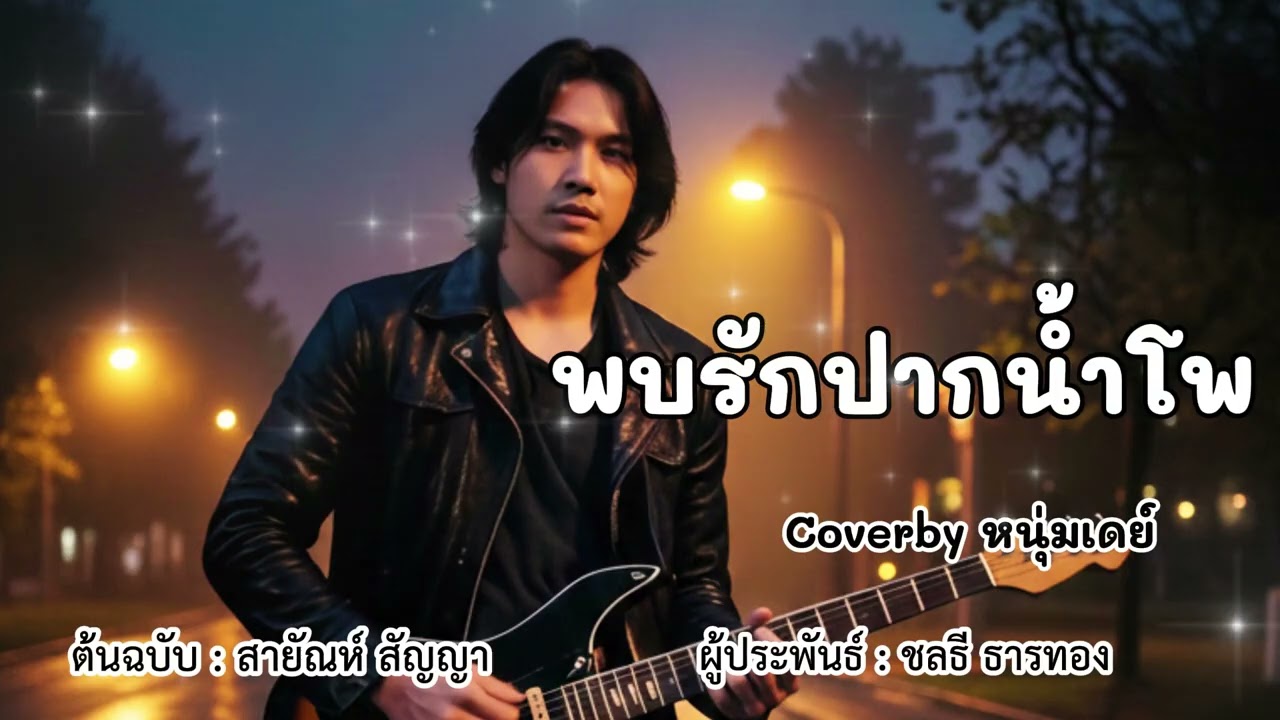 พบรักปากน้ำโพ - ต้นฉบับสายัณห์ สัญญา Coverby หนุ่มเดย์