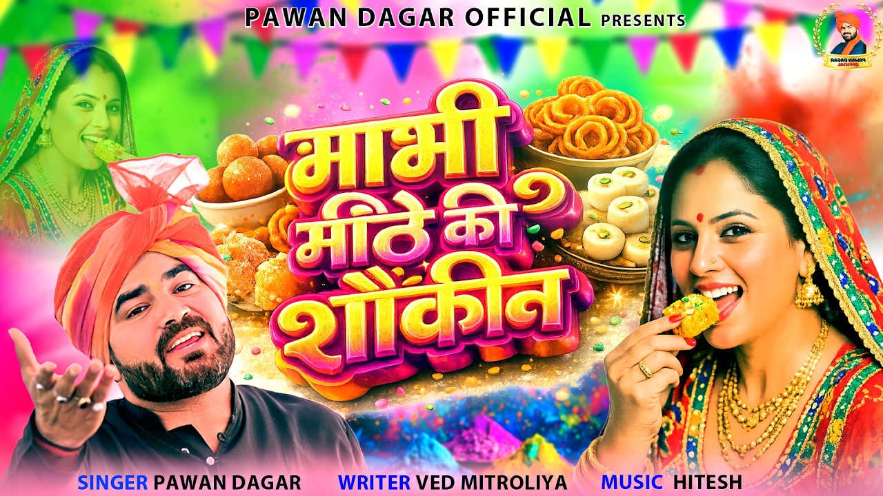 भाभी मीठे की शौकीन || 2026 New Holi rasiya || #pawandagar