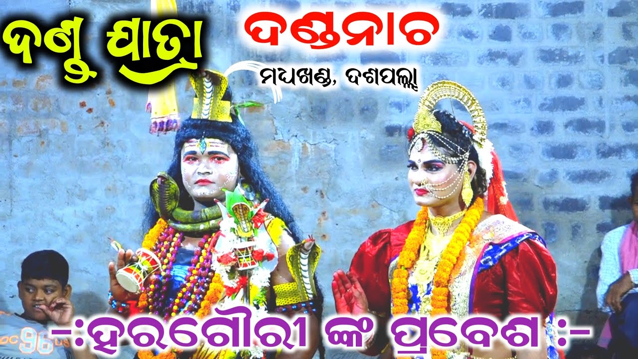 ହର ଗୌରୀ ଙ୍କ ପ୍ରବେଶ।। ଦଣ୍ଡ ନାଚ,ମଧ୍ୟଖଣ୍ଡ,ଦଶପଲ୍ଲା।।Odia Viral Danda Nacha,Siba Prabati।।2026।। Nayagarh