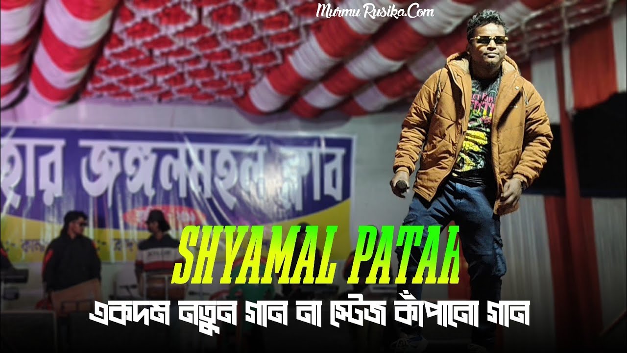 New Santali program video 2026||Shyamal Patar||new viral songs 2026