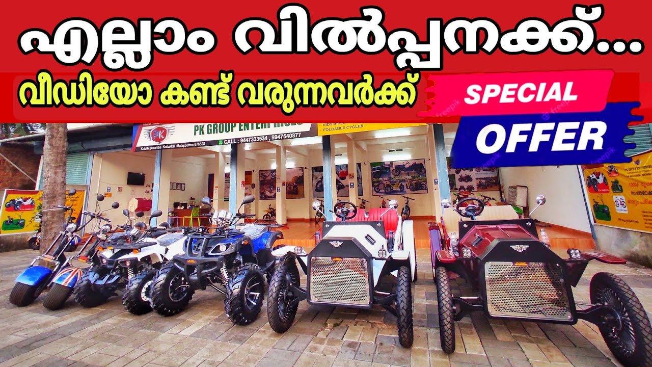 GREEN MASTERS VINTAGE ELECTRIC CARS & BIKES FOR SALE | ലോൺ കിട്ടാൻ ATM കാർഡ് മാത്രം മതി 😍