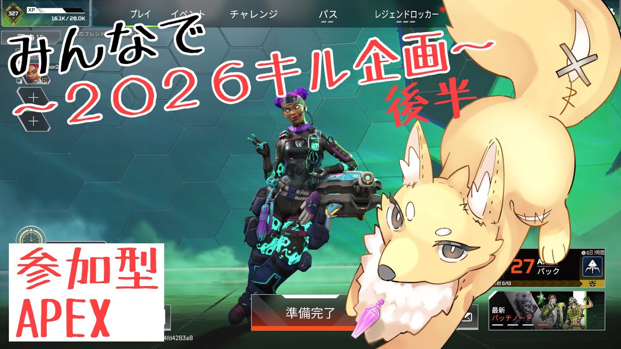 【2026キル企画～後半～】参加型APEX！