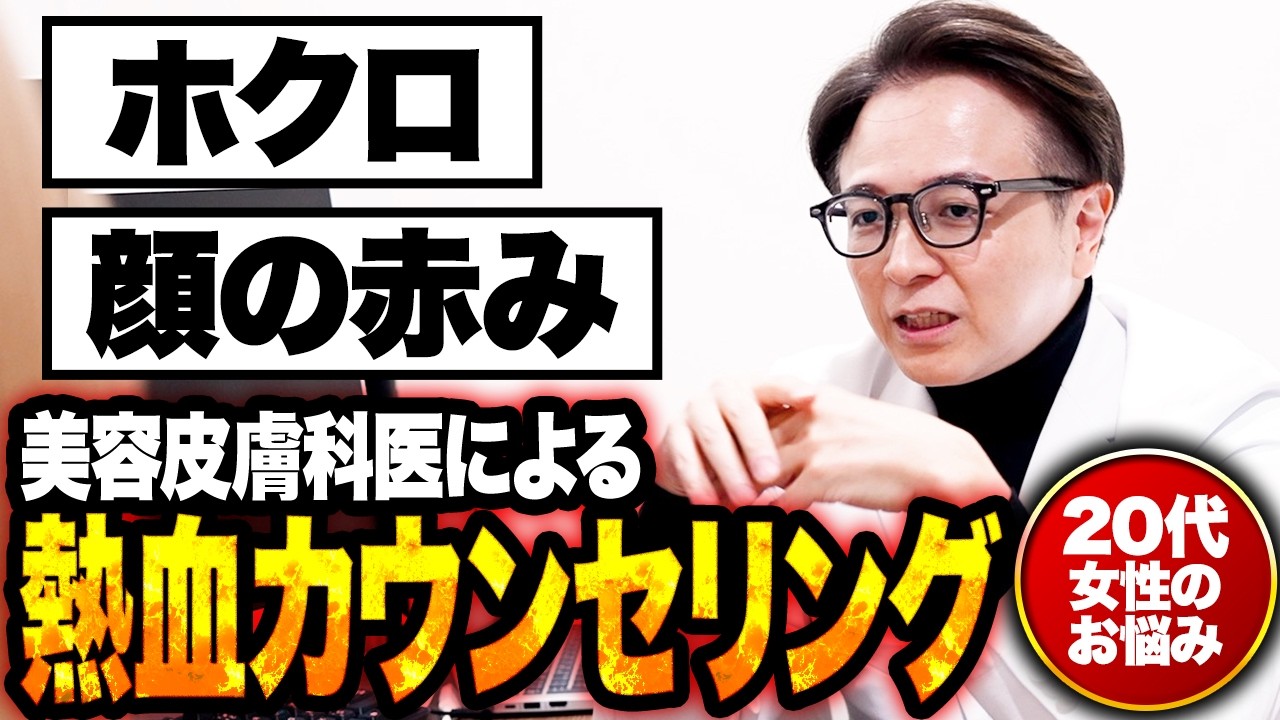 熱血カウンセリング密着！ホクロ・顔の赤みについてのお悩みに医師が徹底解説【前編】