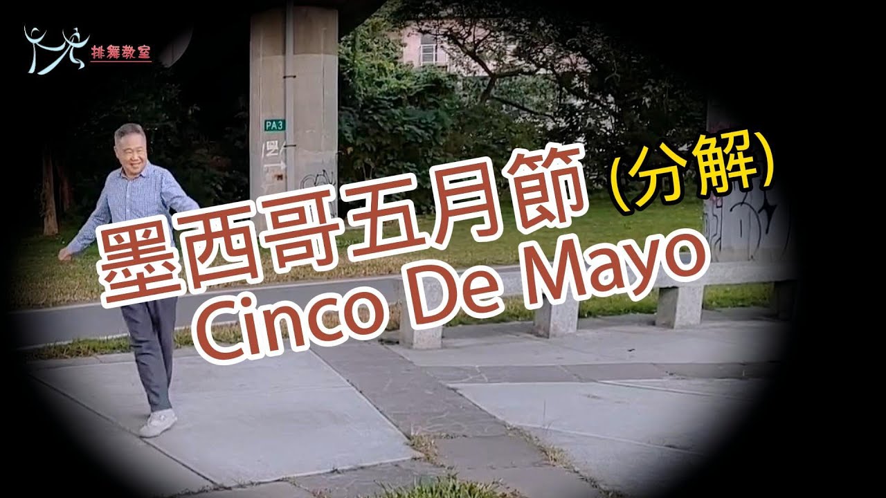 【元宏排舞教室】分解-22-2 墨西哥五月節 排舞 / Cinco De Mayo line dance