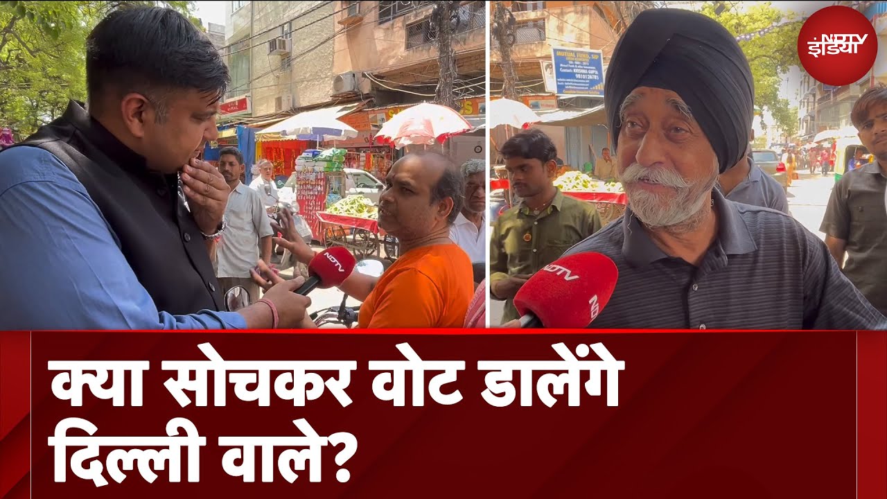 Lok Sabha Election 2024: क्या सोच रही है Delhi की जनता? देखिये Report | AAP | BJP | Arvind Kejriwal
