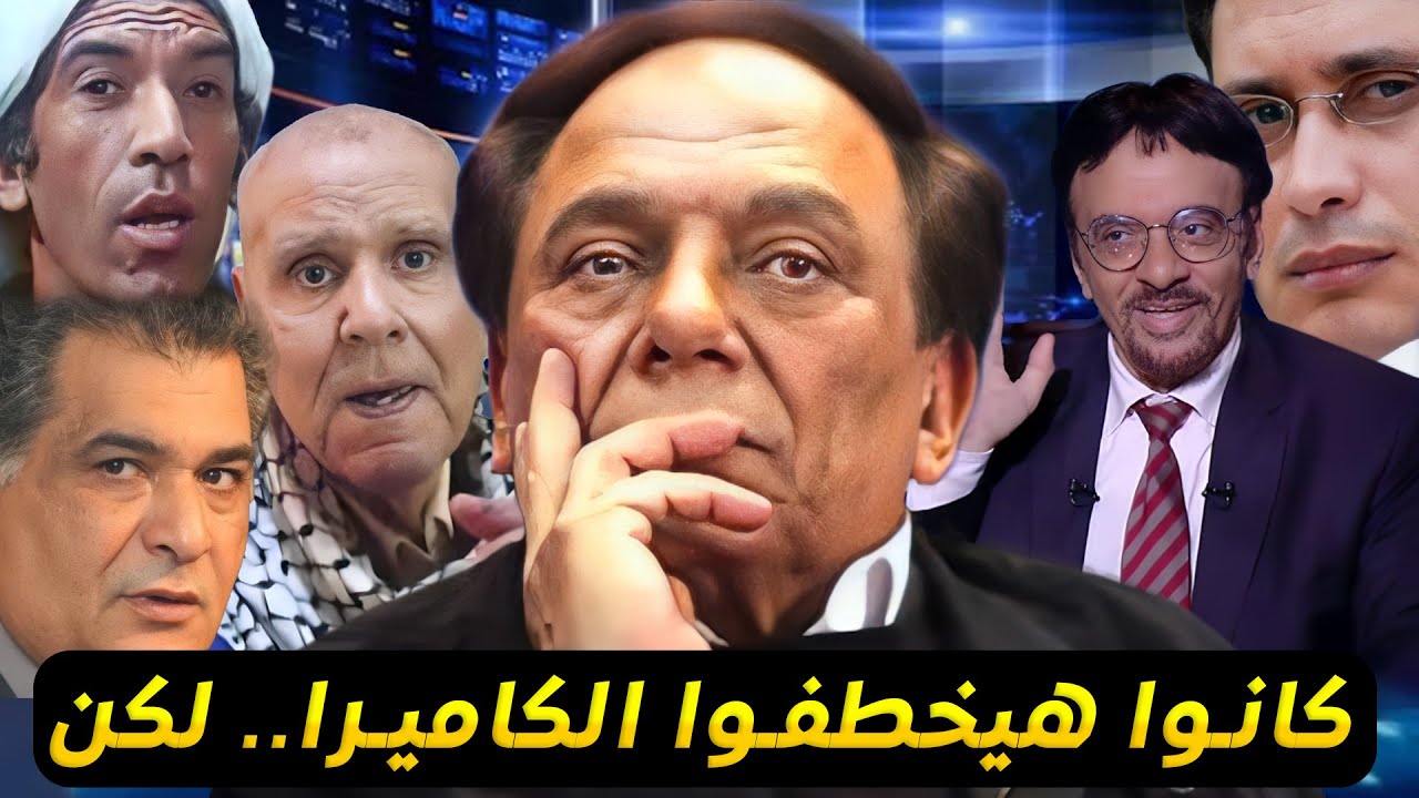 نجوم اختفوا بسبب عادل إمام !