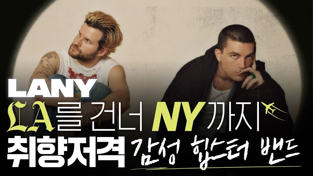 LA와 NY의 감성을 모두 담은 밴드 LANY | 팝시크릿