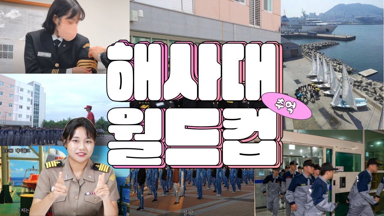 해사대 4년의 생활 중 최고의 추억은? ㅣ 해사대학 추억 월드컵 16강