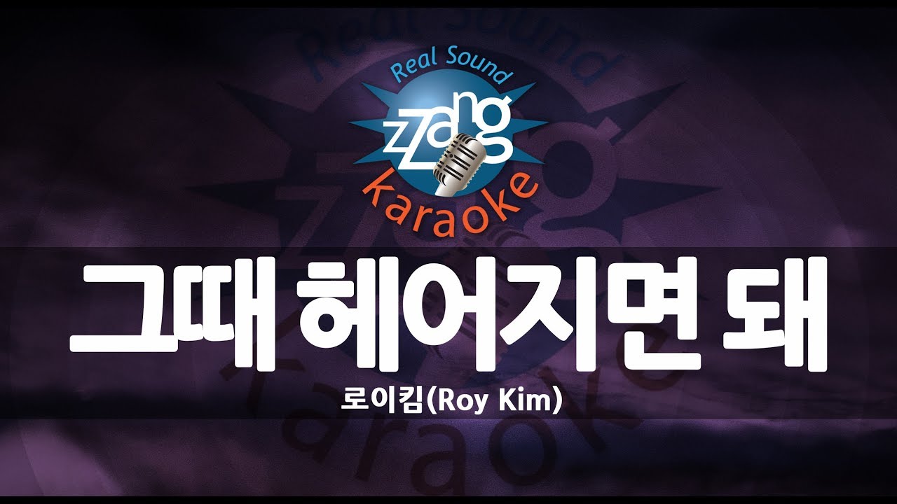 Roy Kim - 그때 헤어지면 돼 (Only Then) (-1key) (Instrumental) (Karaoke Version)