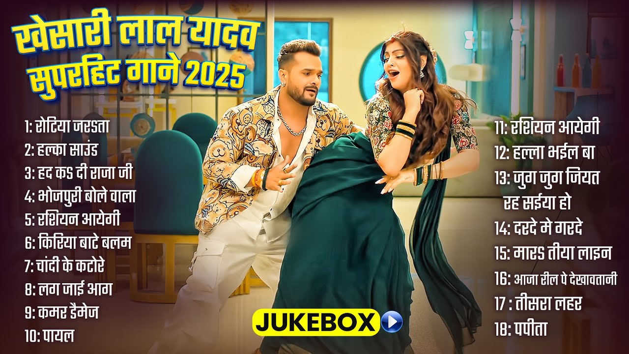 खेसारी लाल यादव | #khesarilalyadav #shilpiraj | सुपरहिट गाने 2025 | New Song Jukebox 2025