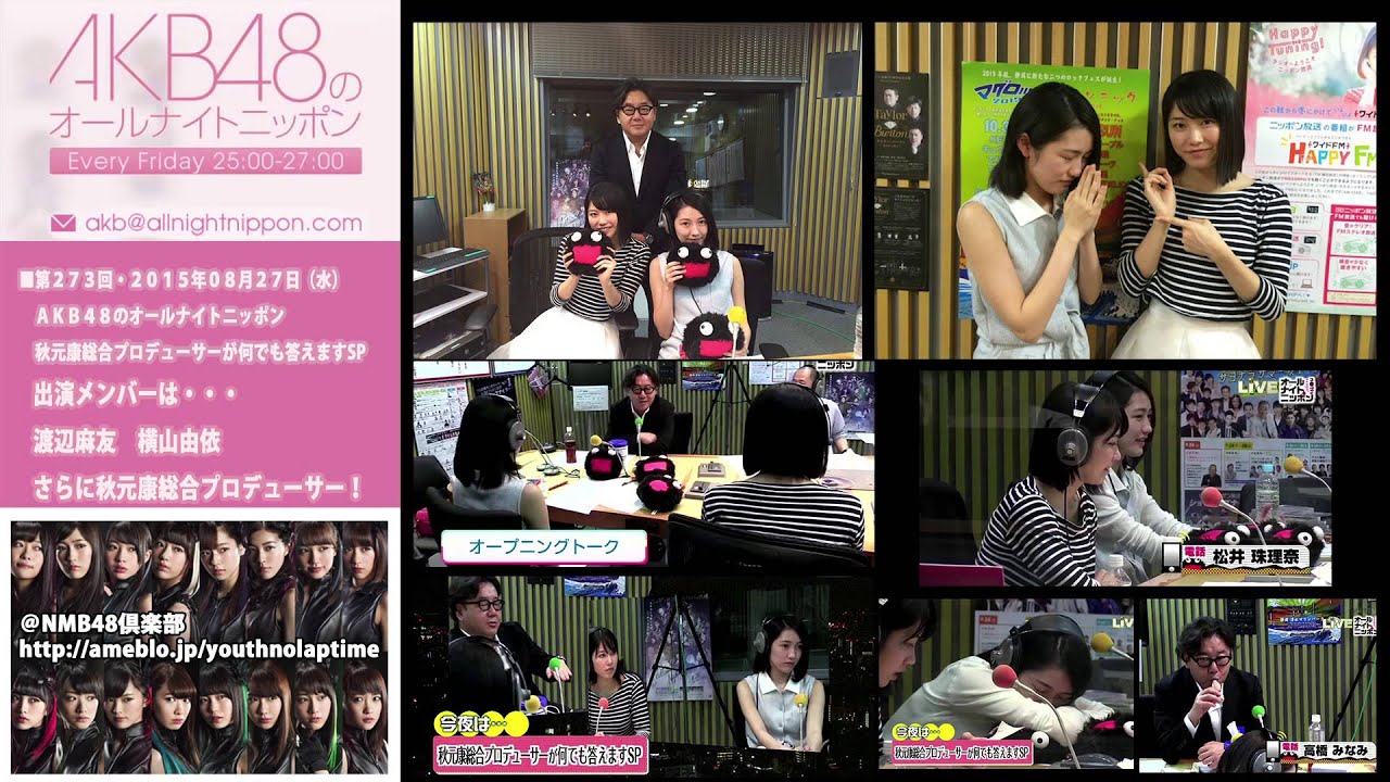 AKB48のオールナイトニッポン 第273回 2015年8月26日 秋元康 渡辺麻友 横山由依 [秋元康総合プロデューサーが何でも答えますSP]