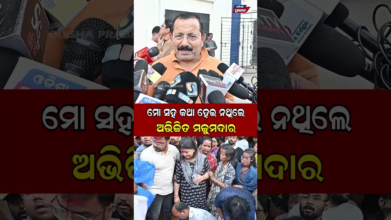 ଅଭିମାନ କରିଥିଲେ ଅଭିଜିତ ମଜୁମଦାର  Abhijit Majumdar Death news || Odisha Prabahb ||