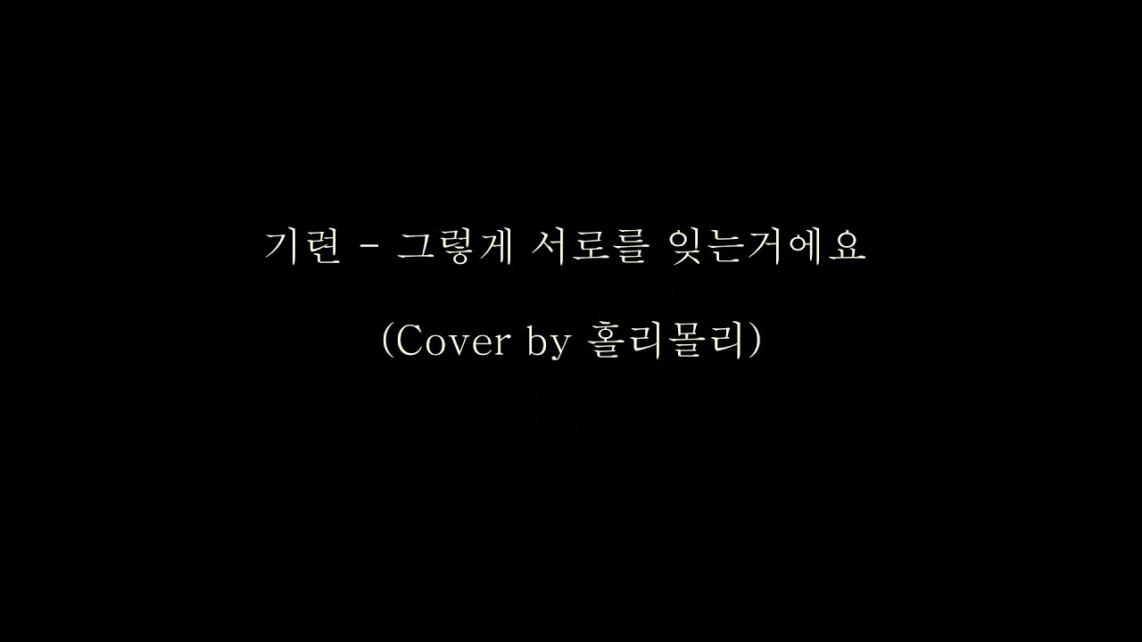 기련 - 그렇게 서로를 잊는 거에요 (Cover by 홀리몰리)
