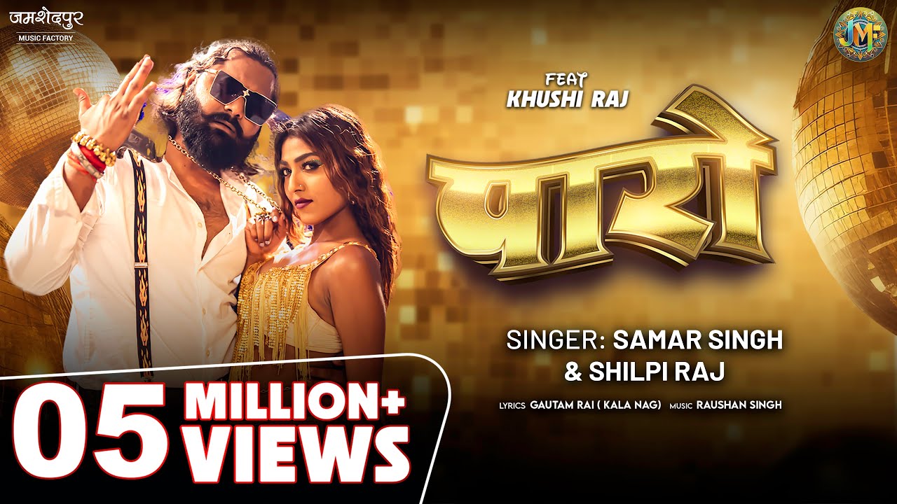 पारो - Paro #samarsingh & shilpi raj bhojpuri song | Ft. Khushi Raj #bhojpurimusic
