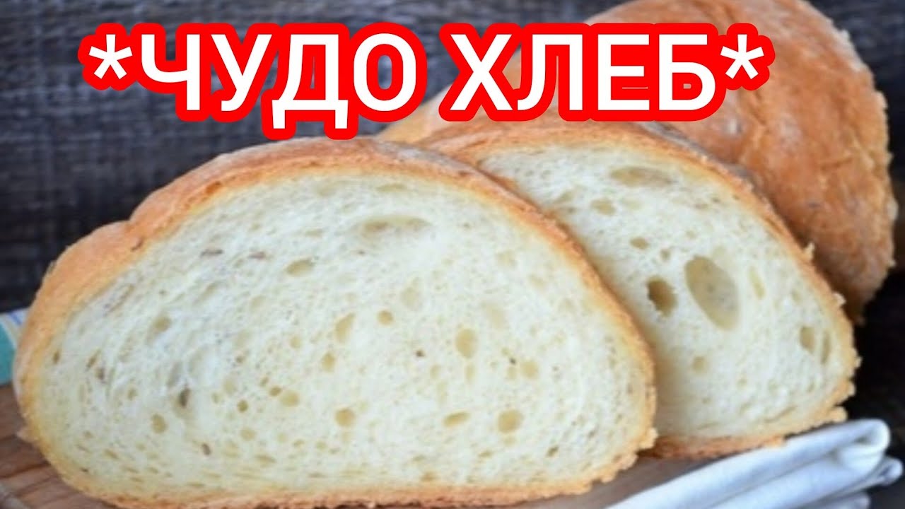 Пышный с Хрустящий Корочкой! Домашний Хлеб.