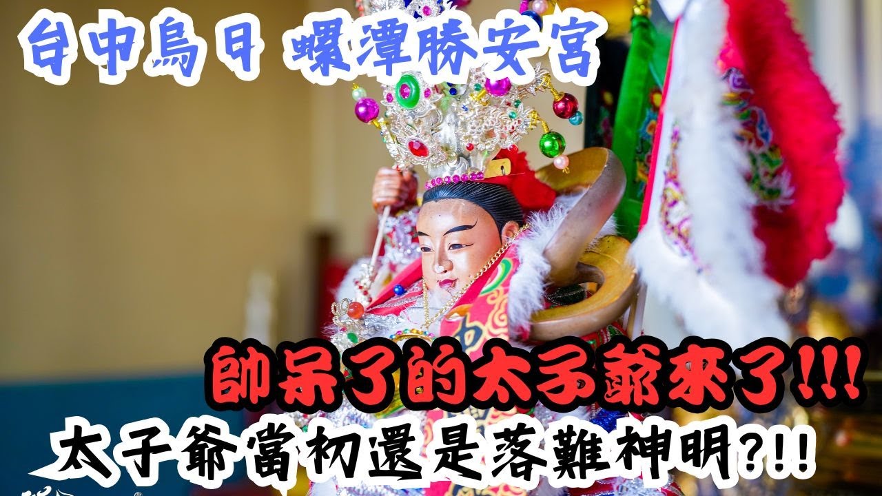 【阿彬宮故事】NO.04  台中烏日 螺潭勝安宮 帥呆了的太子爺來了!!!太子爺當初還是落難神明??!!阿彬帶了一桶乖乖桶給太子爺是什麼反應呢?!!為什麼太子喝多多還被罵?!!