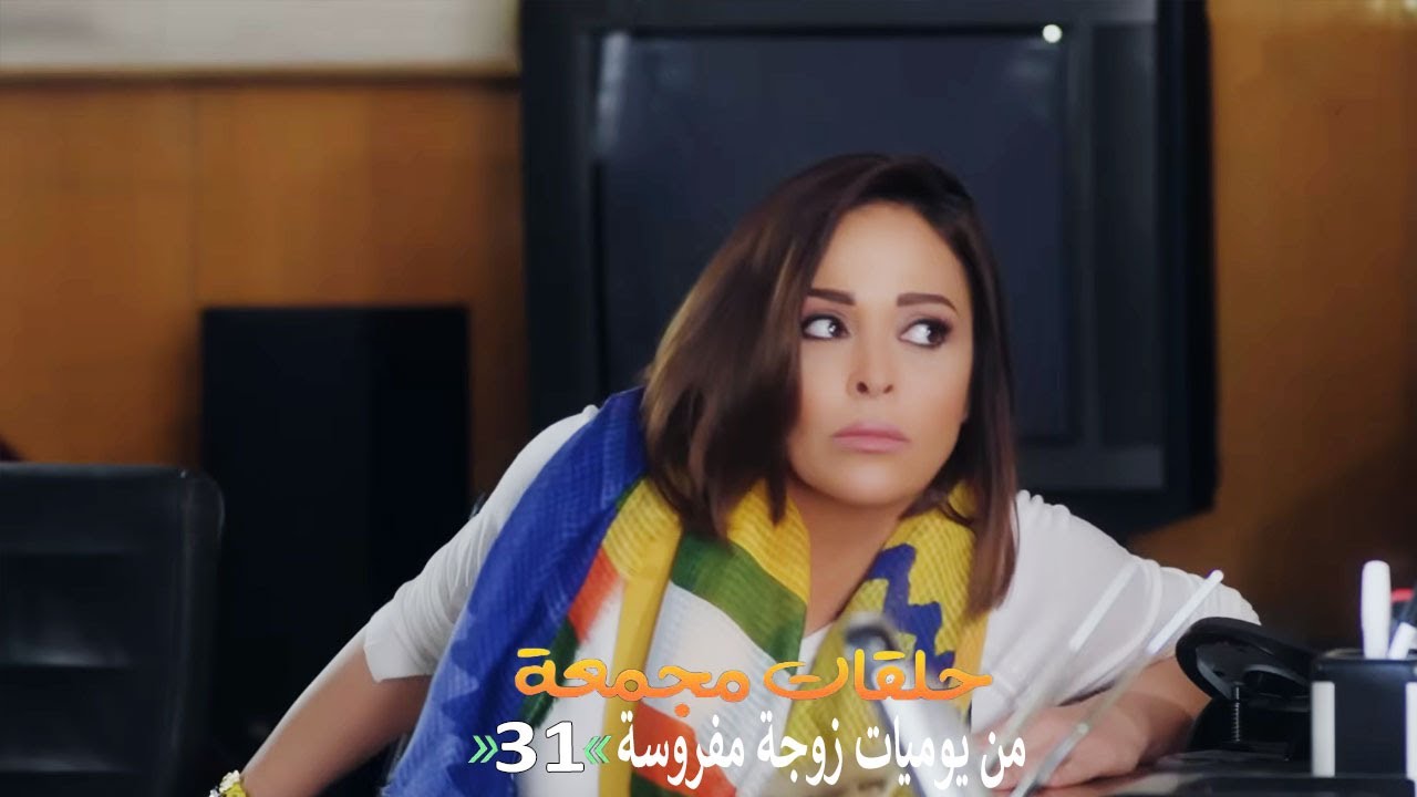 حلقات مجمعة من مسلسل يوميات زوجة مفروسة الجزء الثالث | الحلقة 31 الواحد والثلاثون