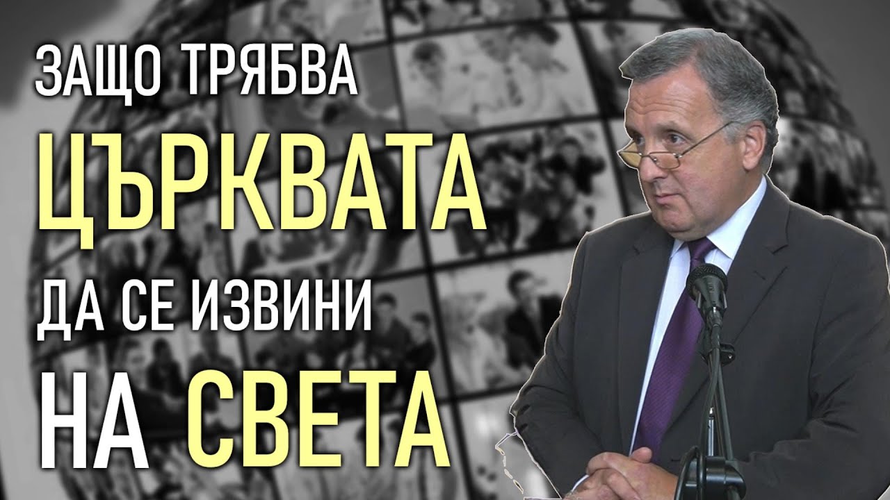 11.06.2022 - Защо трябва църквата да се извини на света